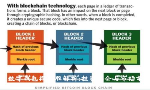 : 加密数字钱包概念股解析：投资机会与市场前景分析