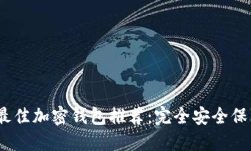 2023年最佳加密钱包推荐：完全安全保障的选择