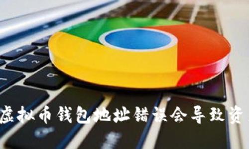 为什么虚拟币钱包地址错误会导致资产损失？