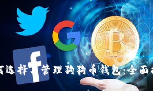 如何选择与管理狗狗币钱包：全面指南
