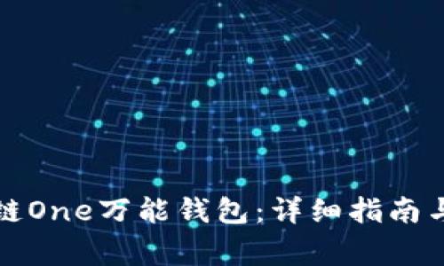 如何下载区块链One万能钱包：详细指南与常见问题解答