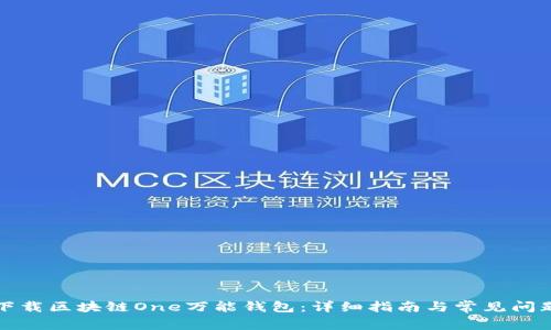 如何下载区块链One万能钱包：详细指南与常见问题解答