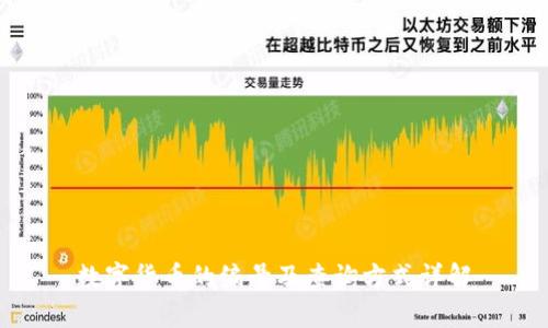 数字货币的编号及查询方式详解