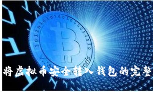 如何将虚拟币安全转入钱包的完整指南