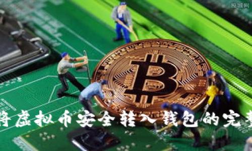 如何将虚拟币安全转入钱包的完整指南