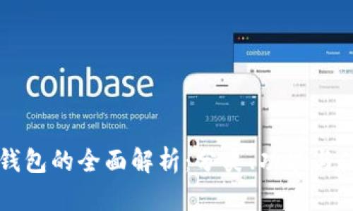 区块链钱包的全面解析：分类、功能与使用指南