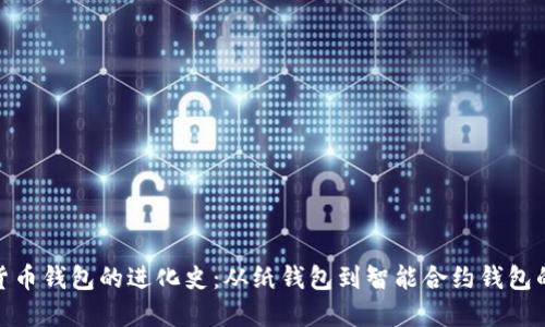 数字货币钱包的进化史：从纸钱包到智能合约钱包的变迁