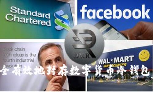 : 如何安全有效地封存数字货币冷钱包：全面指南