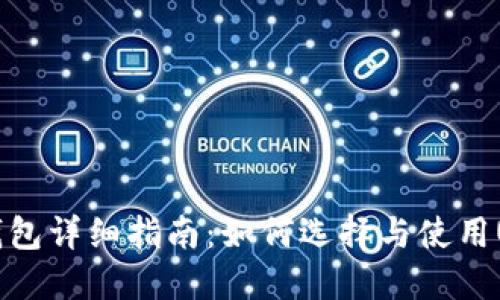**USDT钱包详细指南：如何选择与使用USDT钱包