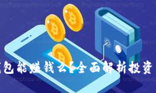 数字货币钱包能赚钱么？全面解析投资与使用价值