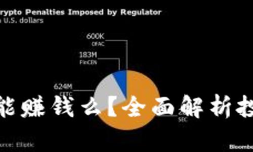 数字货币钱包能赚钱么？全面解析投资与使用价值