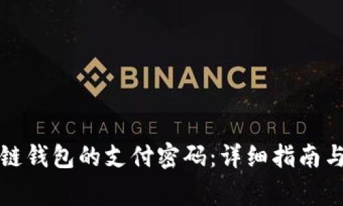 如何设置区块链钱包的支付密码：详细指南与常见问题解答