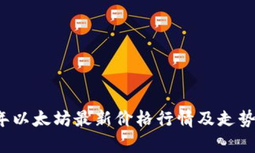2023年以太坊最新价格行情及走势图分析