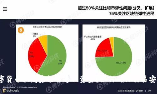 数字货币骗局后能否追回资金？如何确保交易安全？