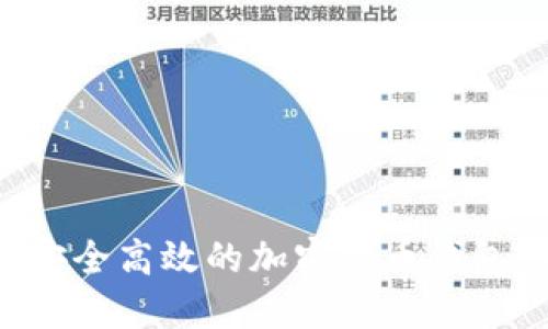 如何制作安全高效的加密货币钱包：详细指南