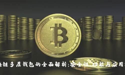 区块链多层钱包的全面解析：安全性、功能与应用场景