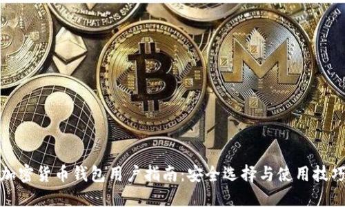 加密货币钱包用户指南：安全选择与使用技巧