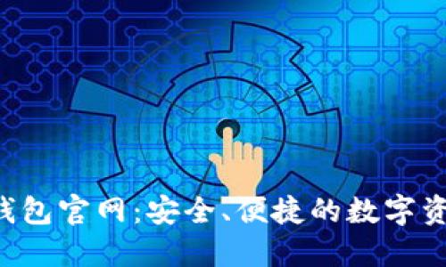 易欧Web3钱包官网：安全、便捷的数字资产管理方案