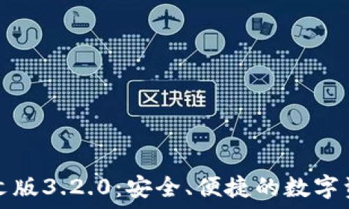   
小狐钱包中文版3.2.0：安全、便捷的数字资产管理工具