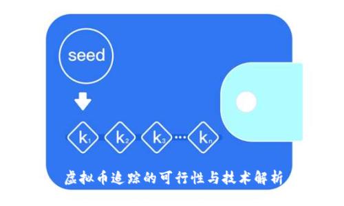 虚拟币追踪的可行性与技术解析