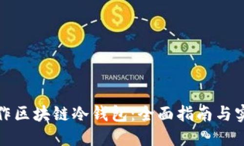 如何制作区块链冷钱包：全面指南与实用技巧