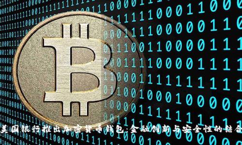 美国银行推出加密货币钱包：金融创新与安全性的结合