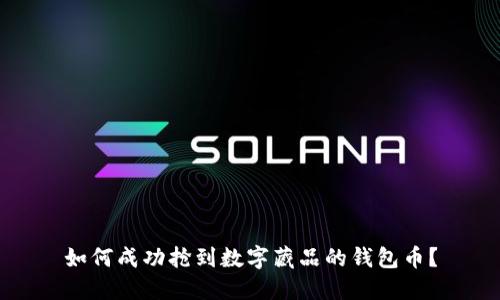 如何成功抢到数字藏品的钱包币？