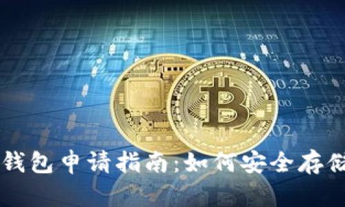 区块链冷钱包申请指南：如何安全存储数字资产