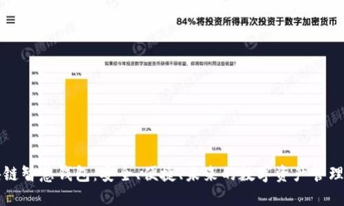 区块链智慧钱包:安全、便捷、未来的数字资产管理工具