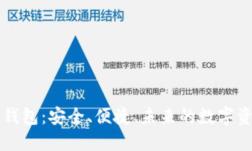 区块链智慧钱包:安全、便捷、未来的数字资产管理工具