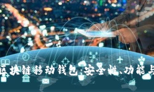全面解析区块链移动钱包：安全性、功能与未来发展