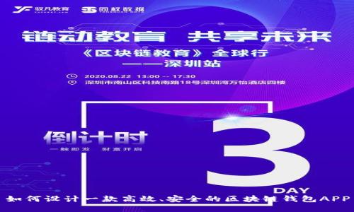 如何设计一款高效、安全的区块链钱包APP