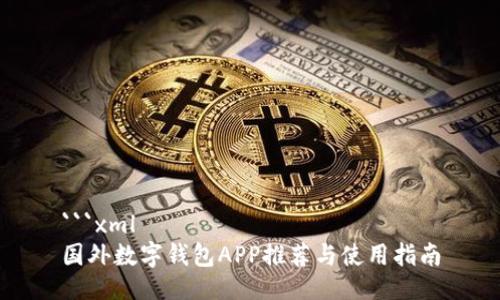 ```xml
国外数字钱包APP推荐与使用指南