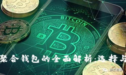 加密货币聚合钱包的全面解析：选择与使用指南