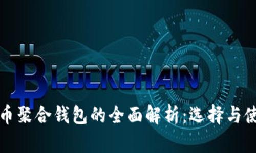 加密货币聚合钱包的全面解析：选择与使用指南