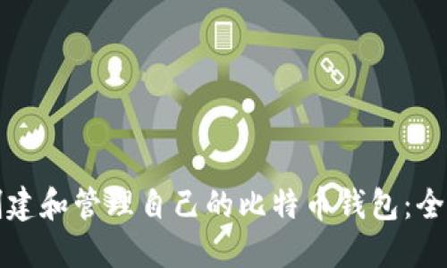 如何创建和管理自己的比特币钱包：全面指南