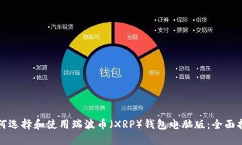 如何选择和使用瑞波币（XRP）钱包电脑版：全面指南