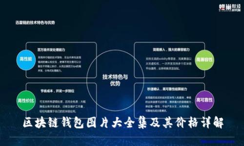 区块链钱包图片大全集及其价格详解