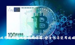 比特币钱包观察模式详解：安全性与使用攻略