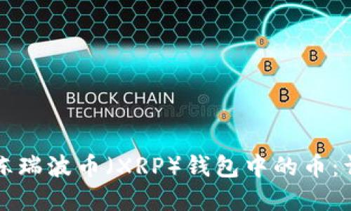 如何解冻瑞波币（XRP）钱包中的币：详细指南