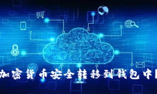 : 如何将加密货币安全转移到钱包中？全面指南