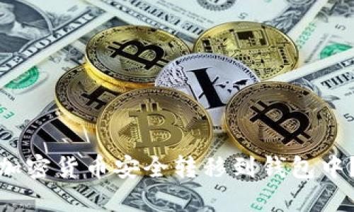 : 如何将加密货币安全转移到钱包中？全面指南
