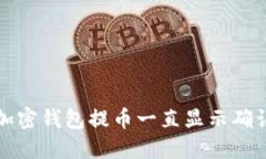 如何解决加密钱包提币一直显示确认中的问题