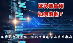 加密钱包科普版: 如何下载安装与使用指南