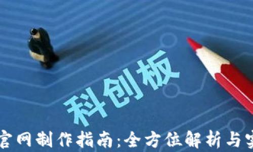 
区块链官网制作指南：全方位解析与实用技巧
