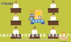 如何在小狐钱包中设置密码登录，保障您的资产