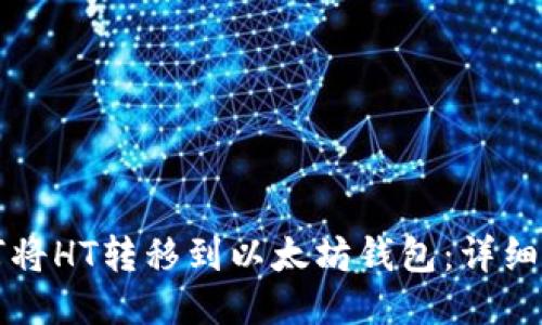 如何将HT转移到以太坊钱包：详细指南