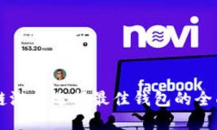 区块链游戏选择最佳钱包的全面指南