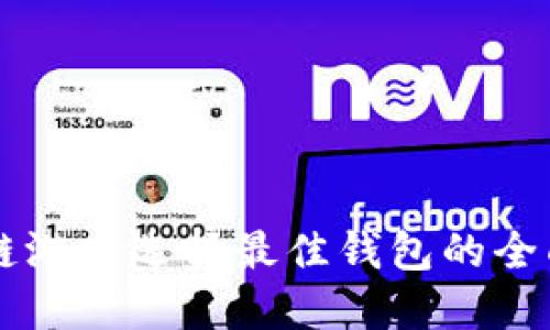 区块链游戏选择最佳钱包的全面指南