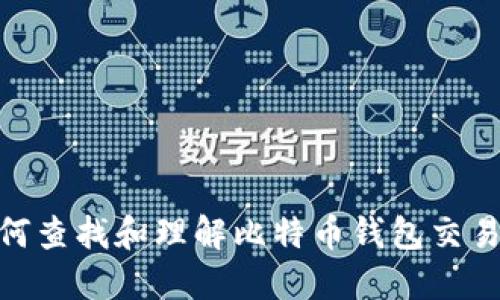 如何查找和理解比特币钱包交易ID